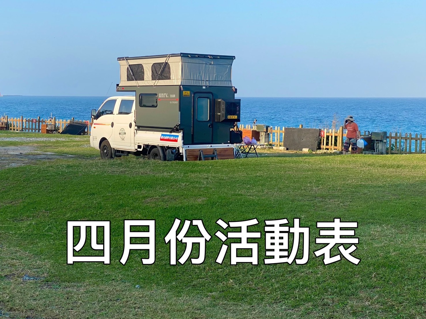 unrv2025 4月 04 會員露營活動