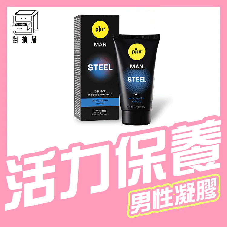 翻抽屜｜pjur MAN STEEL Gel 鋼鐵英雄男性活力保養凝膠