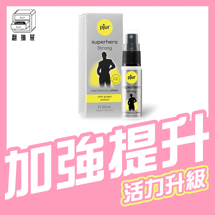 翻抽屜|德國pjur 碧宜潤 superhero STRONG Spray 超級英雄活力提升強效型噴霧(小黑噴💪Pro)