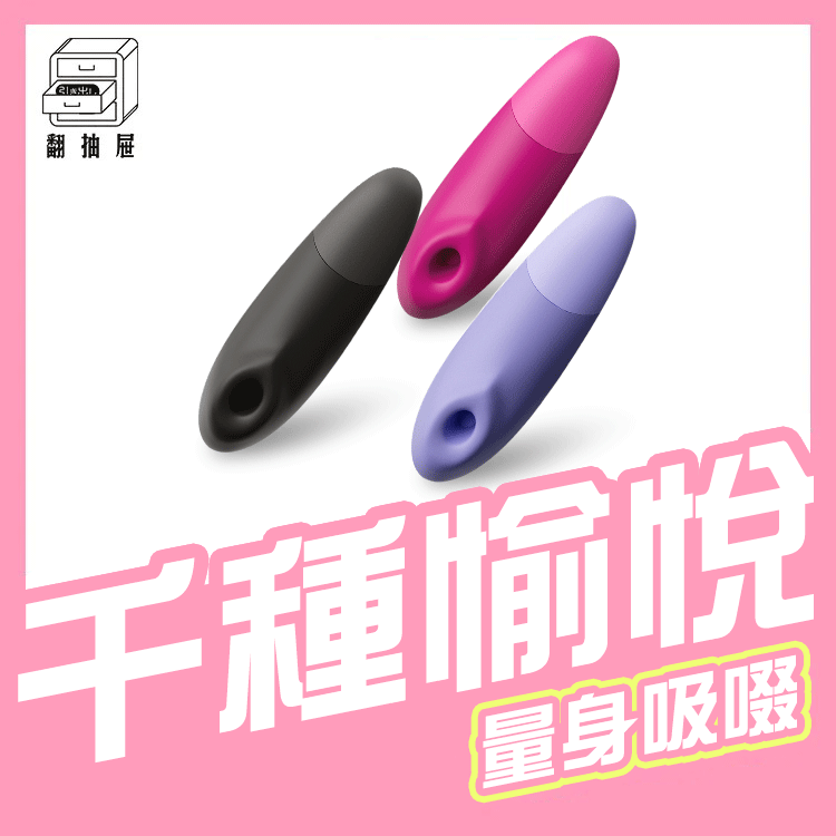 Womanizer｜Enhance 吸吮震動器