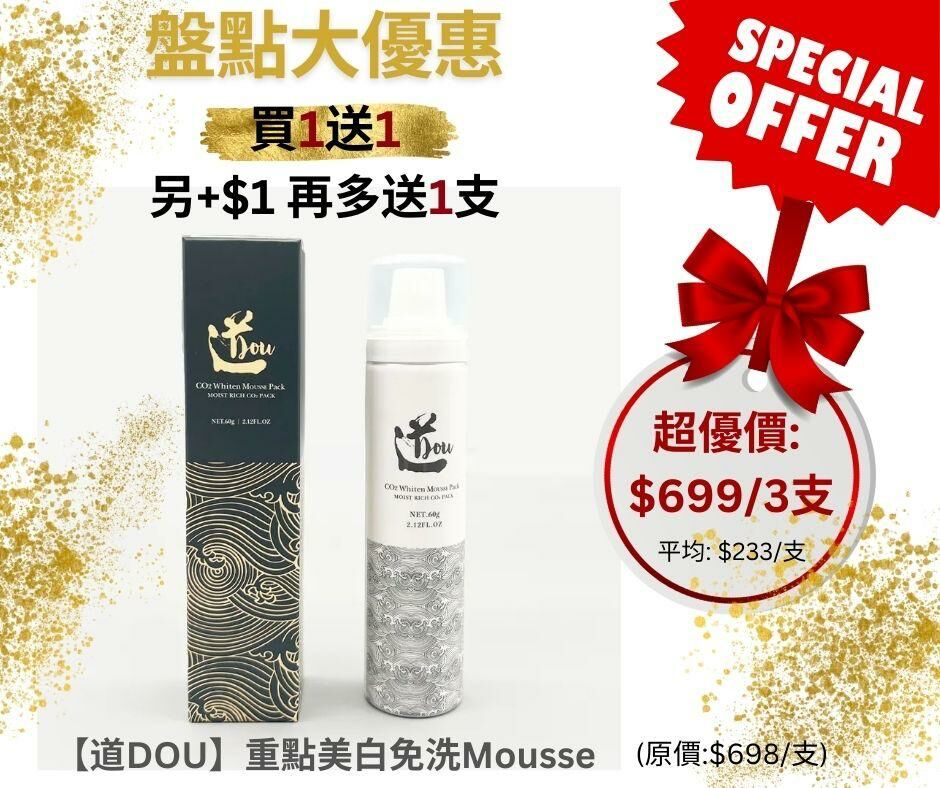 【道DOU】 重點美白免洗碳酸 Mousse (60g) X 3pcs