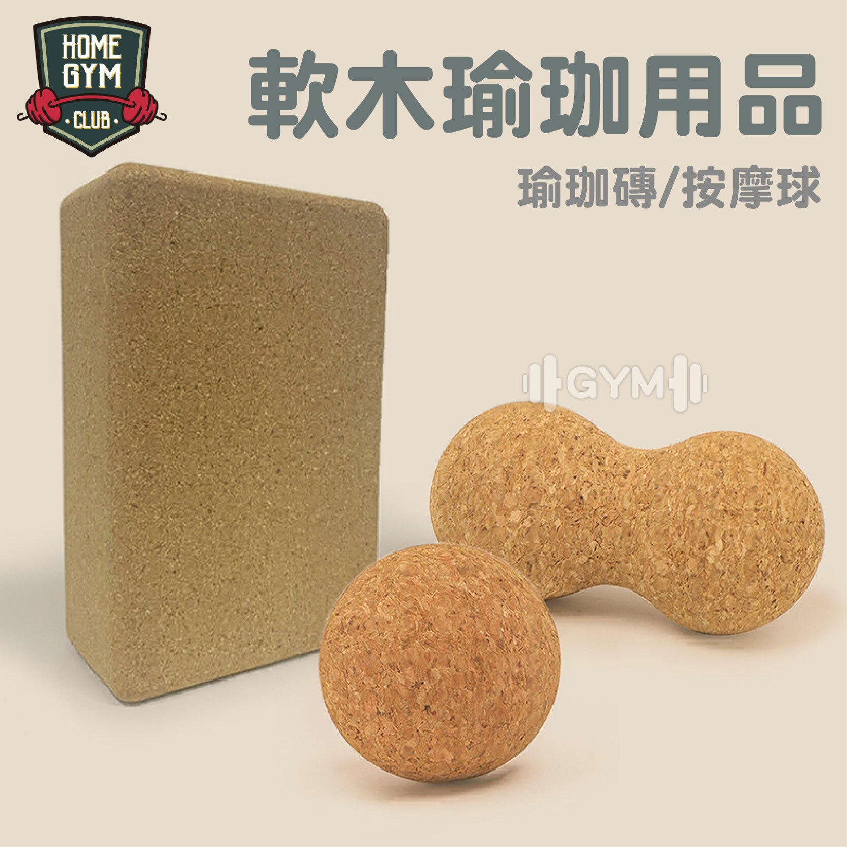 軟木瑜珈用品
