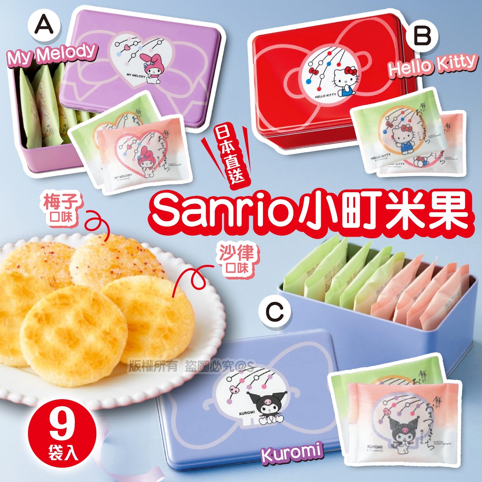 日本直送  Sanrio小町米果