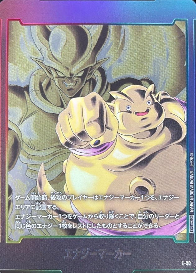 E-20 エナジーマーカー(ジャネンバ)