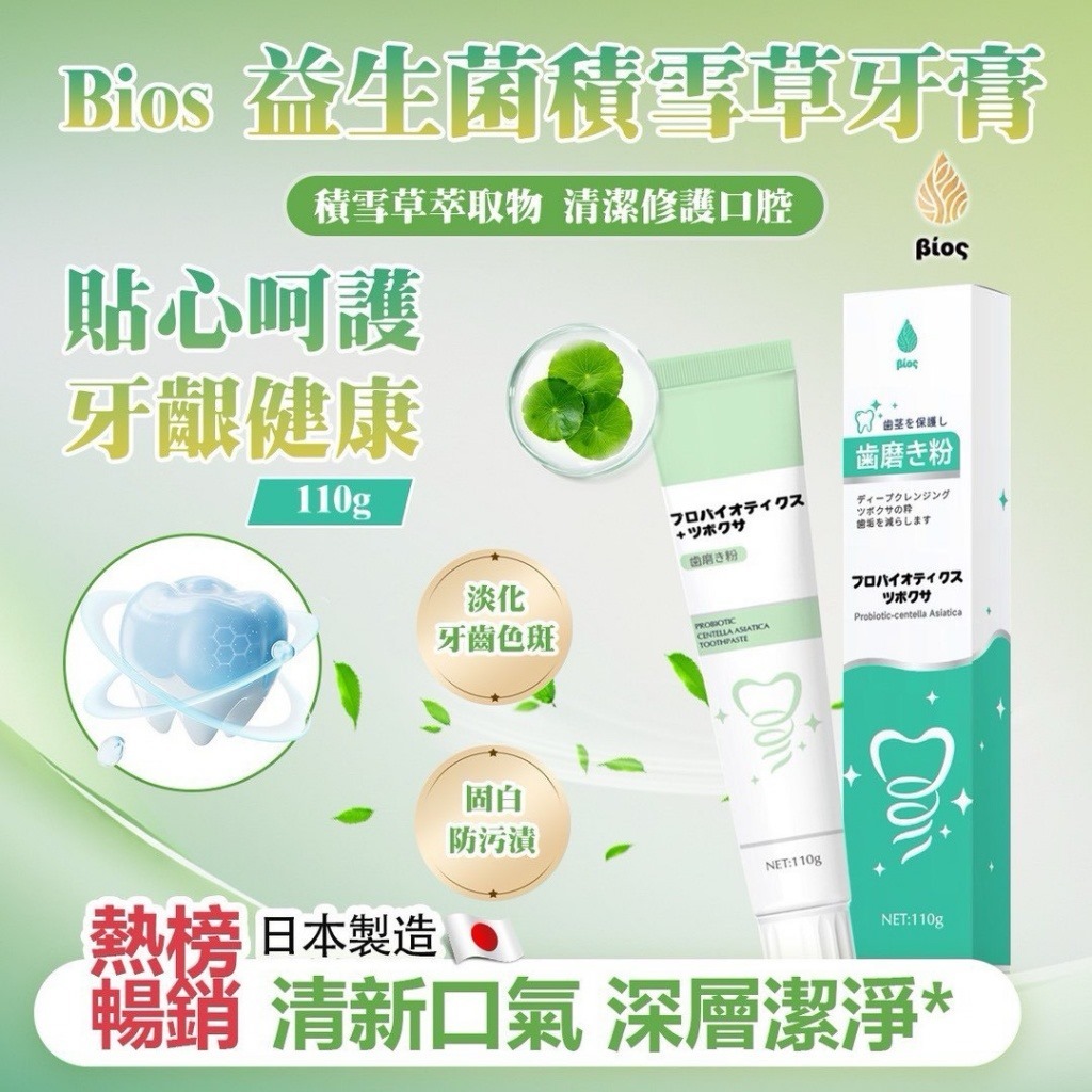 日本Bios 日本 益生菌積雪草牙膏 《一組兩條》