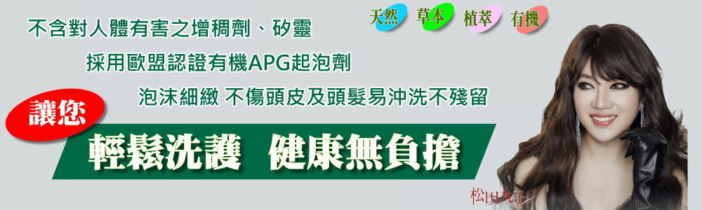 PODS;草本;植萃;有機;天然;松田丸子;POSABUY