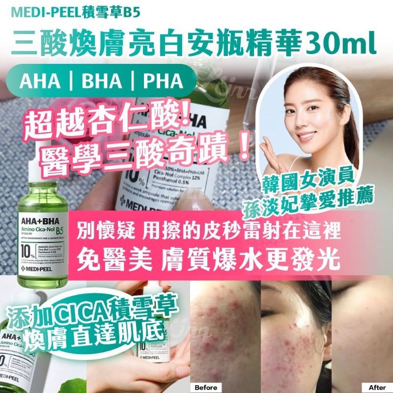 MEDI-PEEL積雪草B5 三酸煥膚亮白安瓶精華