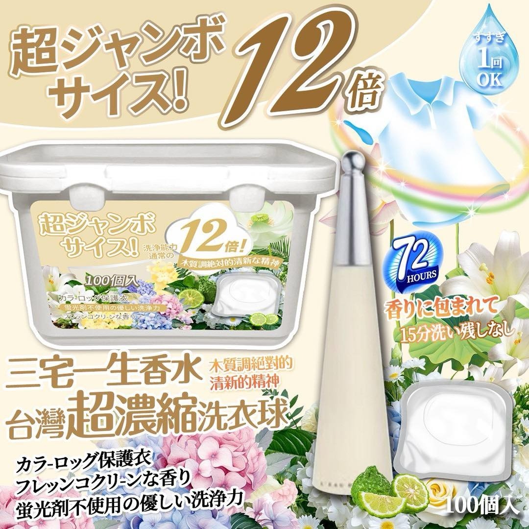 （獨家訂製三宅一生香水）12倍濃縮洗衣球