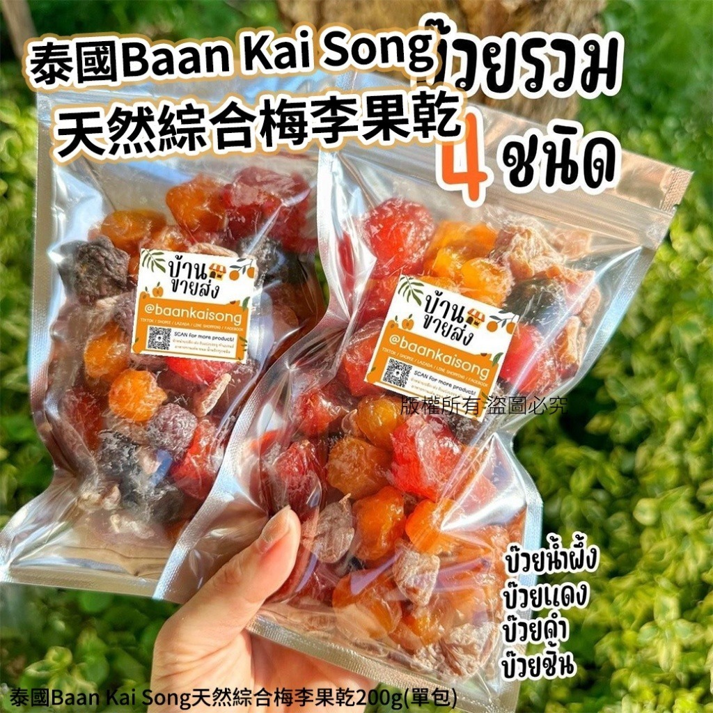 泰國 Baan Kai Song 天然綜合梅李果乾