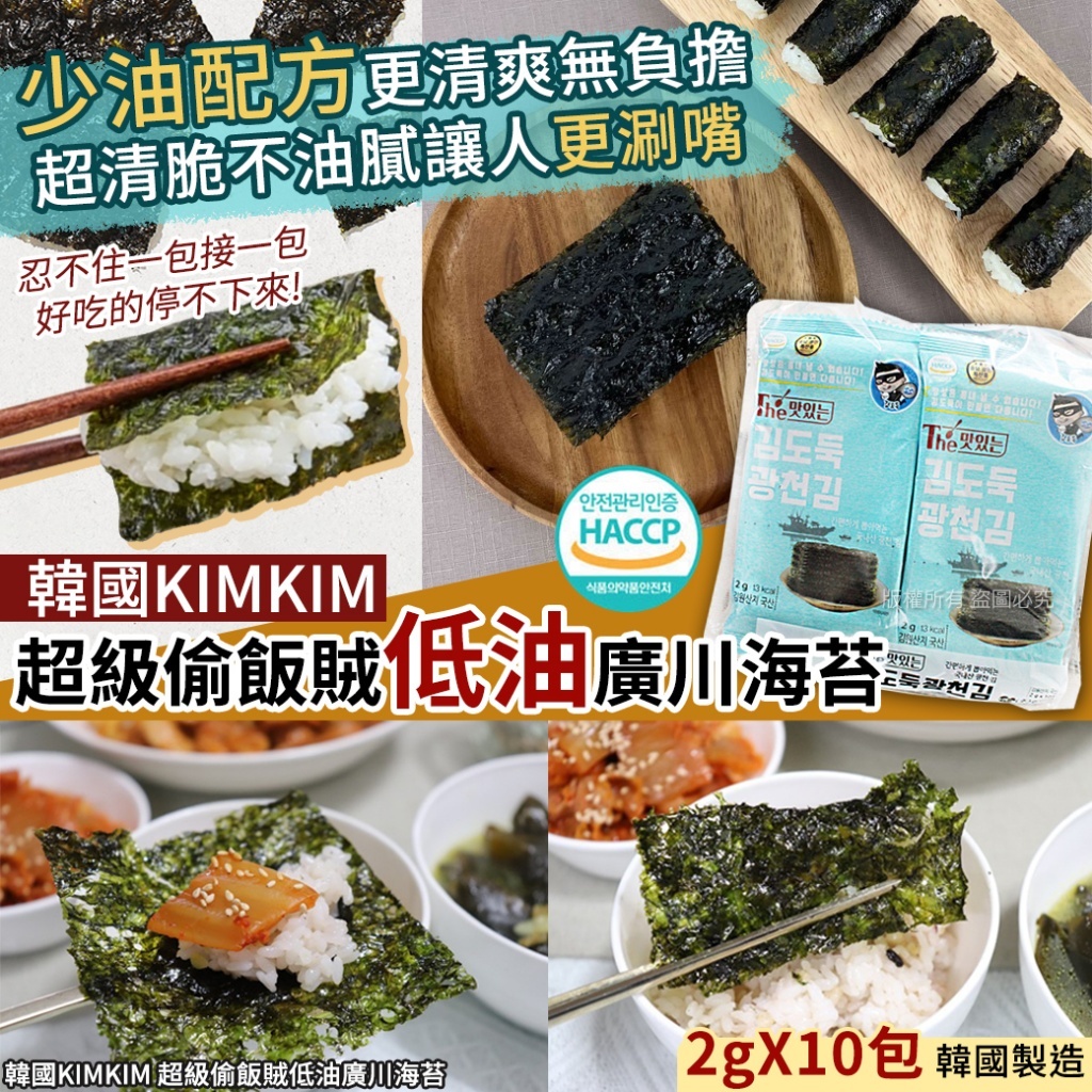 韓國 KIMKIM 超級偷飯賊低油廣川海苔