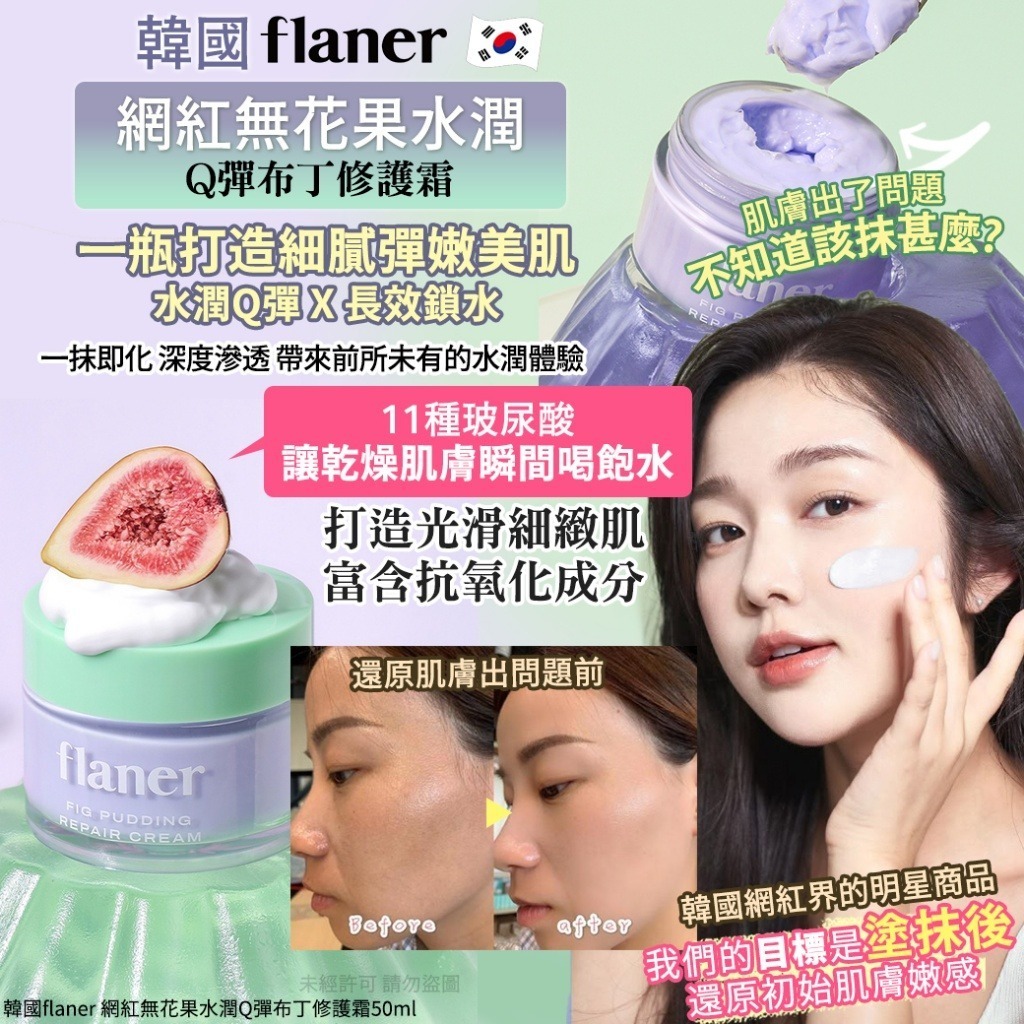 韓國 FLANER 網紅無花果水潤Q彈布丁修護霜