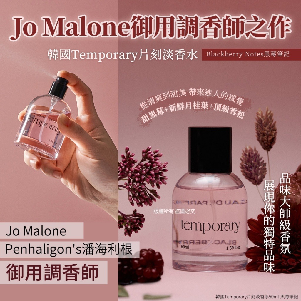 韓國 Temporary 片刻淡香水 #黑莓筆記