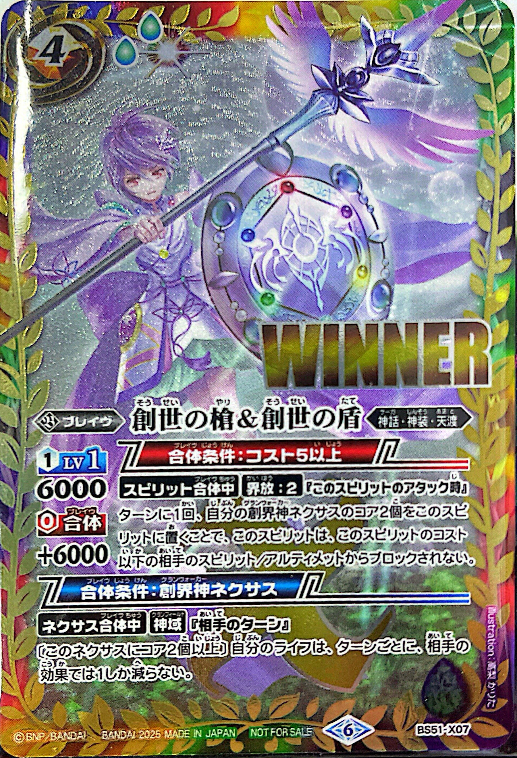 BS51-X07 創世の槍＆創世の盾(WINNER)(2025/6)