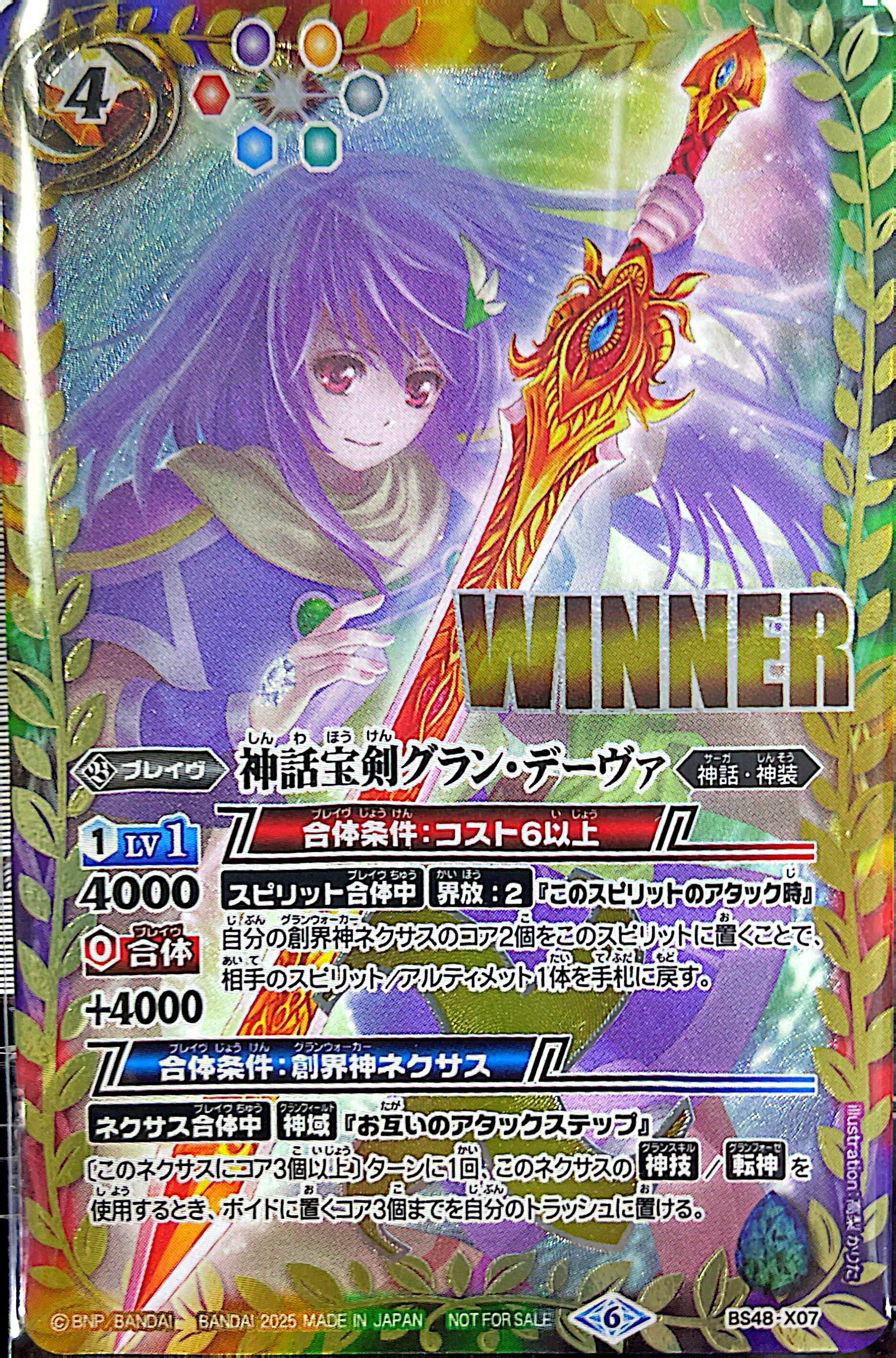 BS48-X07 神話宝剣グラン・デーヴァ(WINNER)(2025/6)