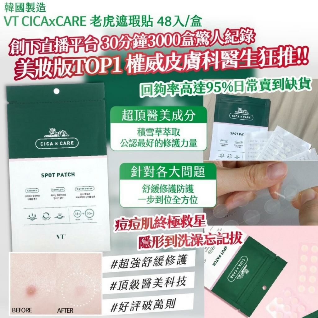 韓國製造 VT CICA x CARE 老虎遮瑕貼