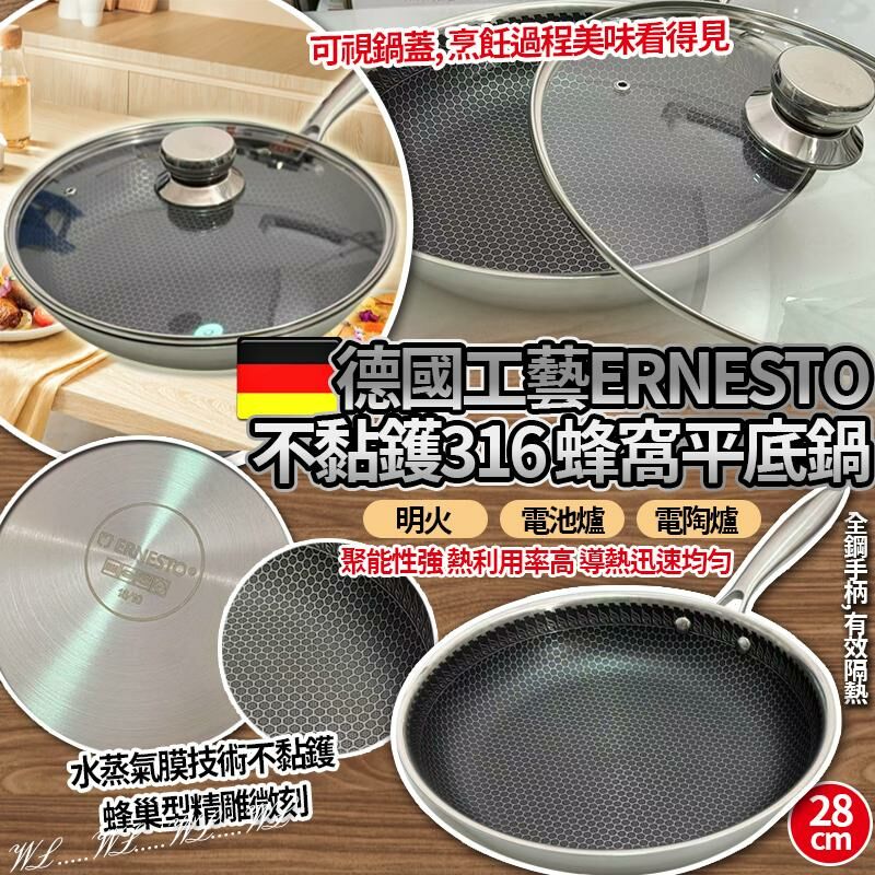 德國工藝 ERNESTO 不黏鑊五層蜂巢型不銹鋼 316 蜂窩平底