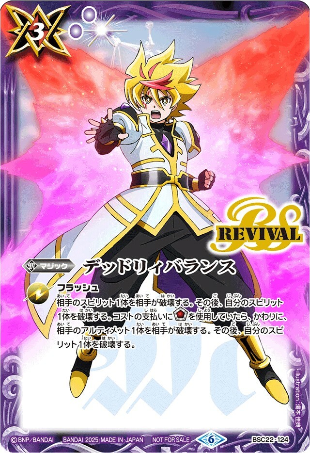 BSC22-124 デッドリィバランス(馬神弾イラスト)(2025/6)