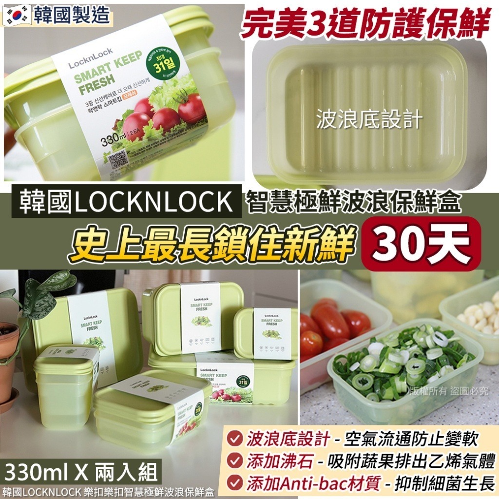 韓國 LOCKNLOCK 樂扣樂扣智慧極鮮波浪保鮮盒 (1組2個)