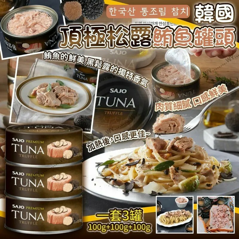 韓國 SAJO 松露風味黃鰭鮪魚罐頭 (1組3罐)