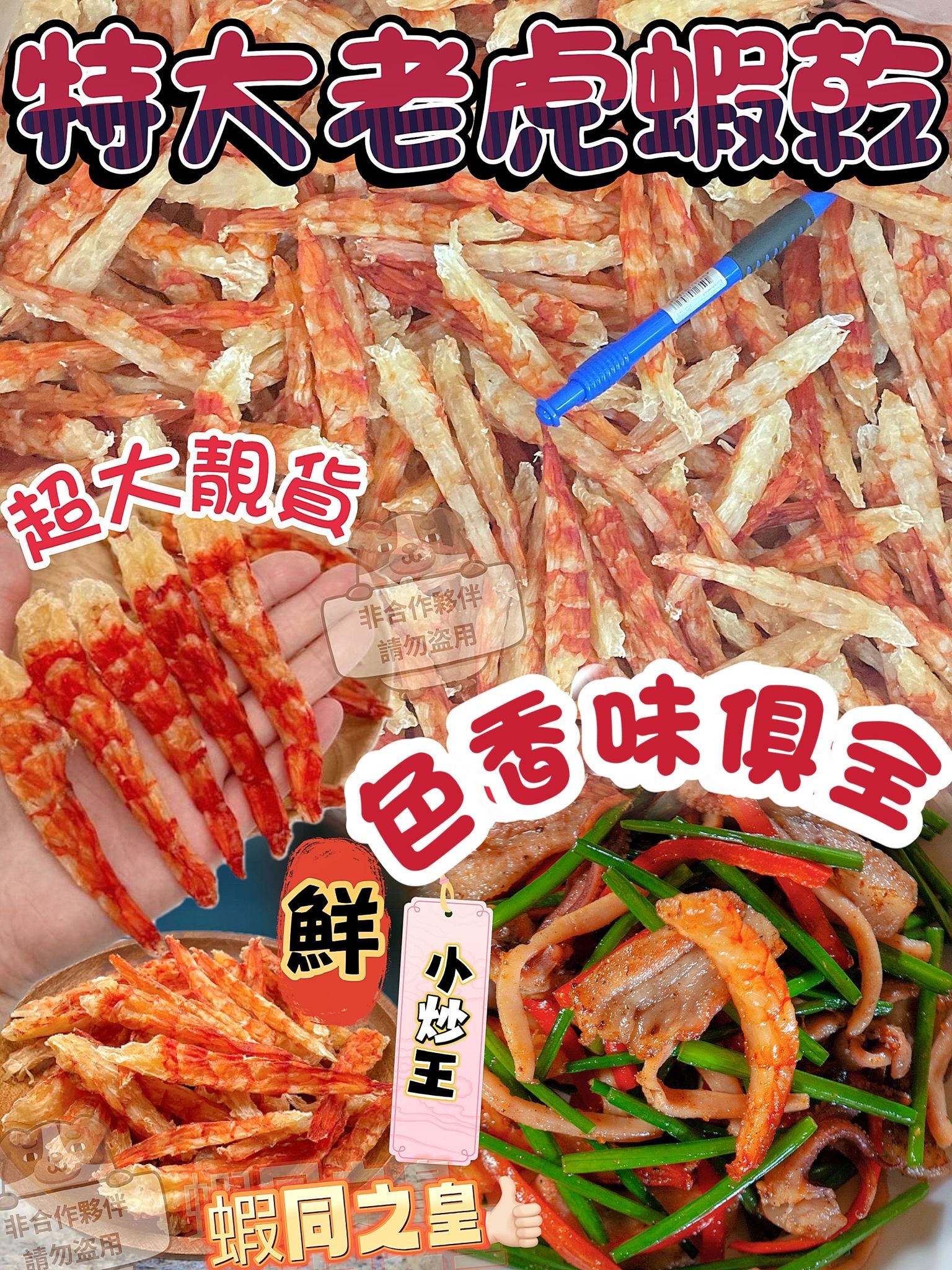 澳洲直捕直曬特大老虎蝦乾