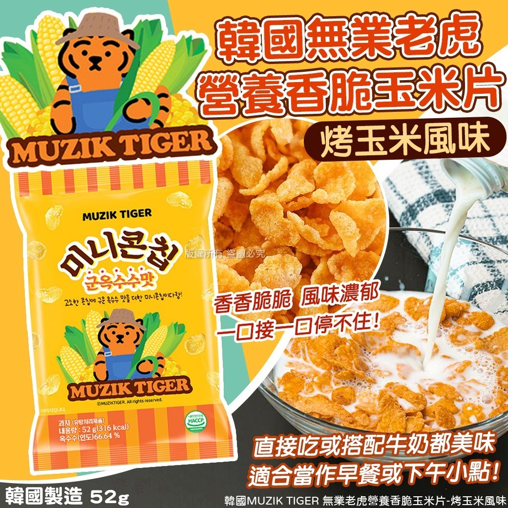 韓國 MUZIK TIGER 起司玉米脆餅  (1套4包)