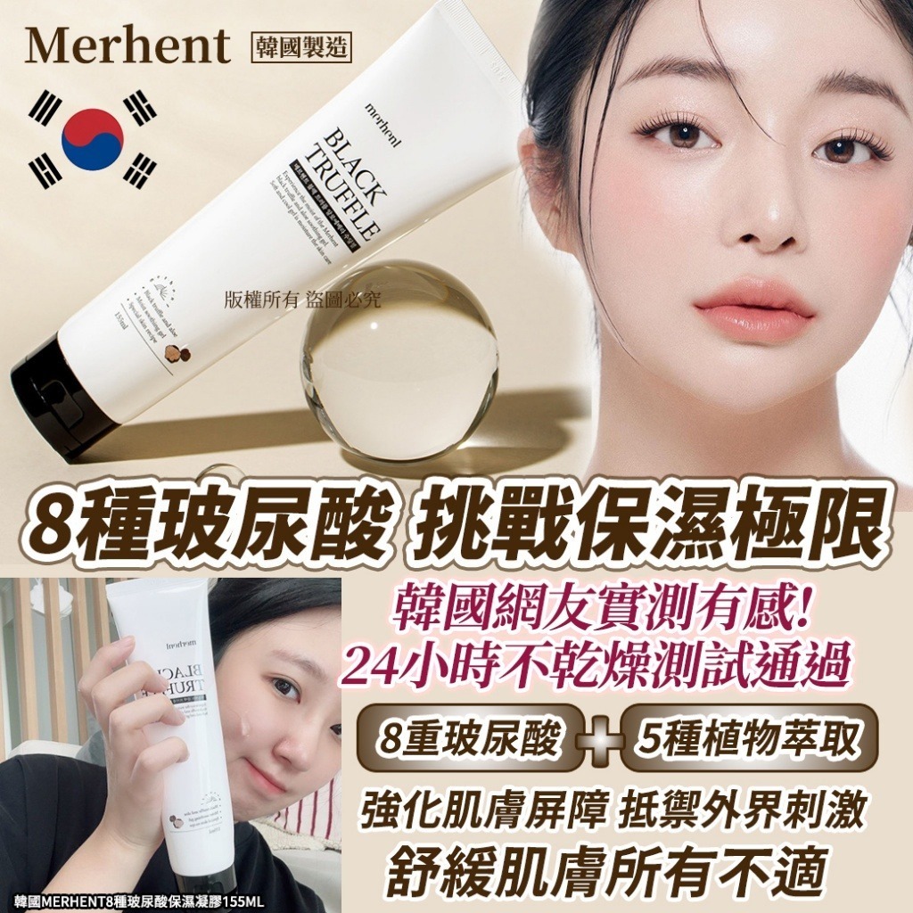 韓國 Merhent 8種玻尿酸保濕凝膠