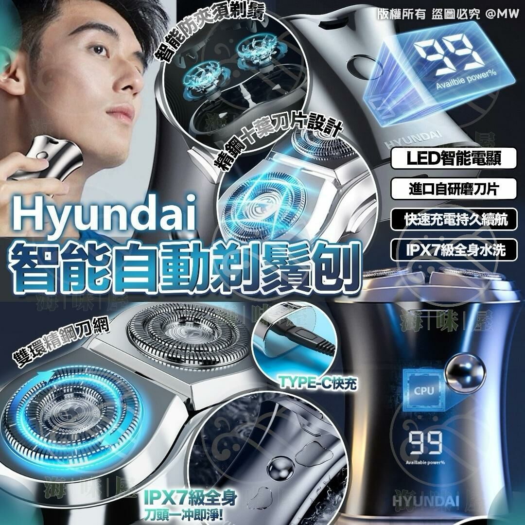 S18043 Hyundai 智能自動剃鬚刨