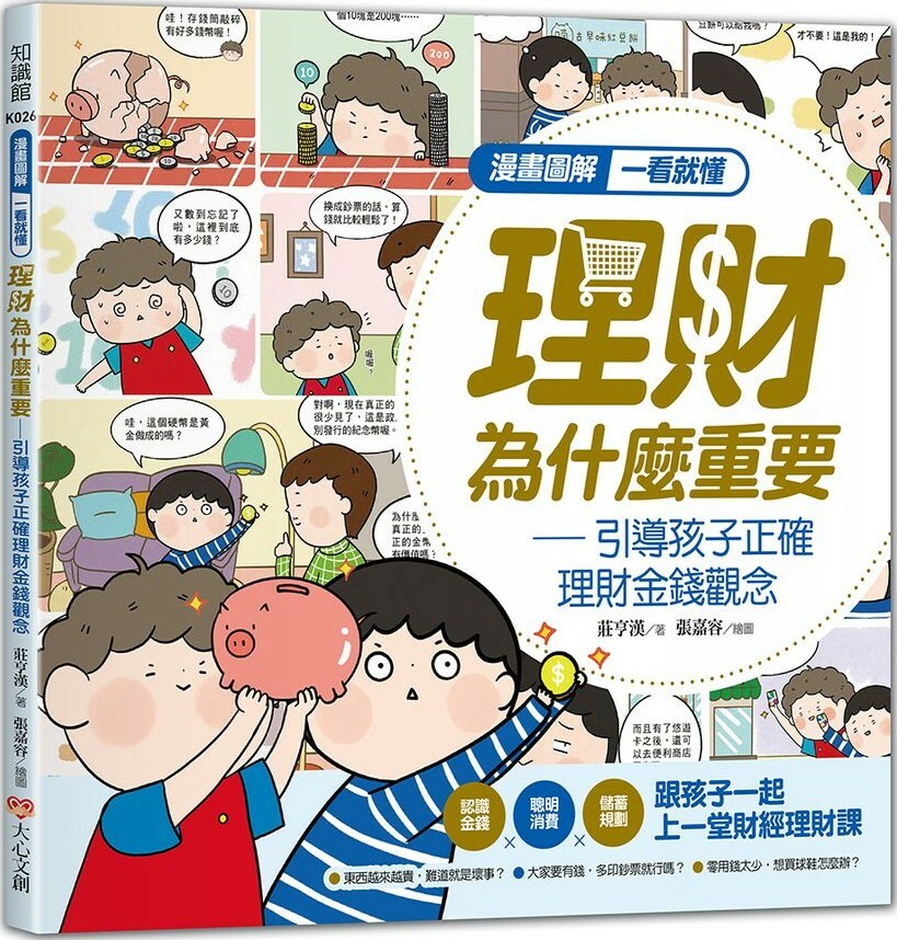 漫畫圖解一看就懂：理財為什麼重要，引導孩子正確理財金錢觀念