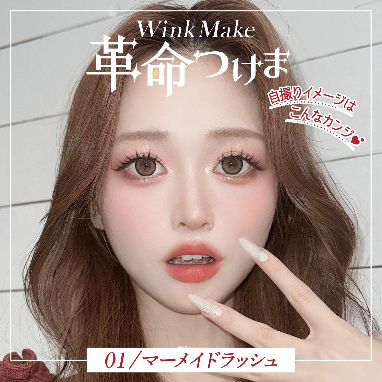 Wink Make 眼睫毛 01 美人魚衝刺
