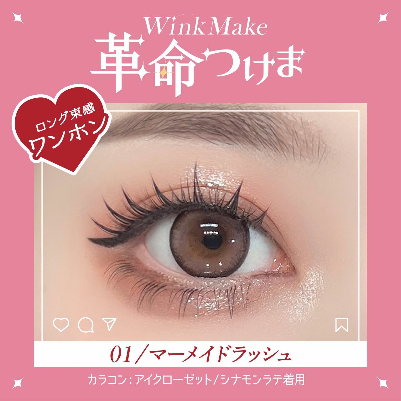 Wink Make 眼睫毛 01 美人魚衝刺