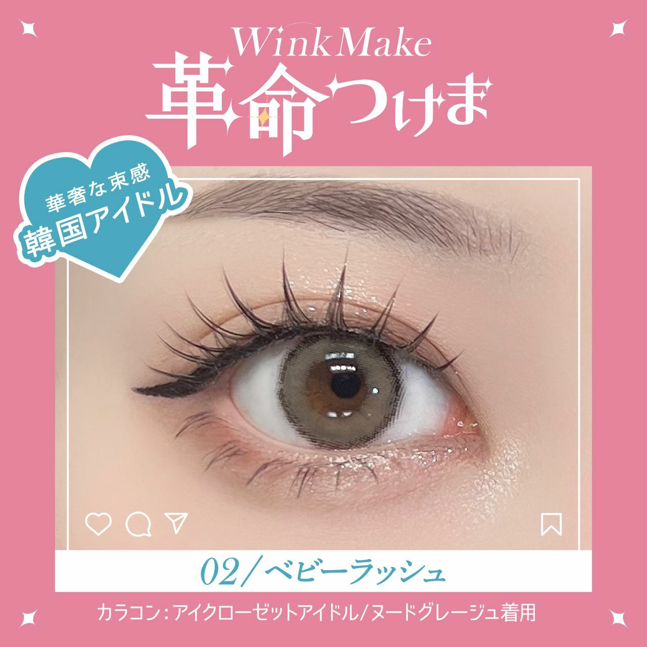 Wink Make 眼睫毛 02 貝維拉什 Bevellash