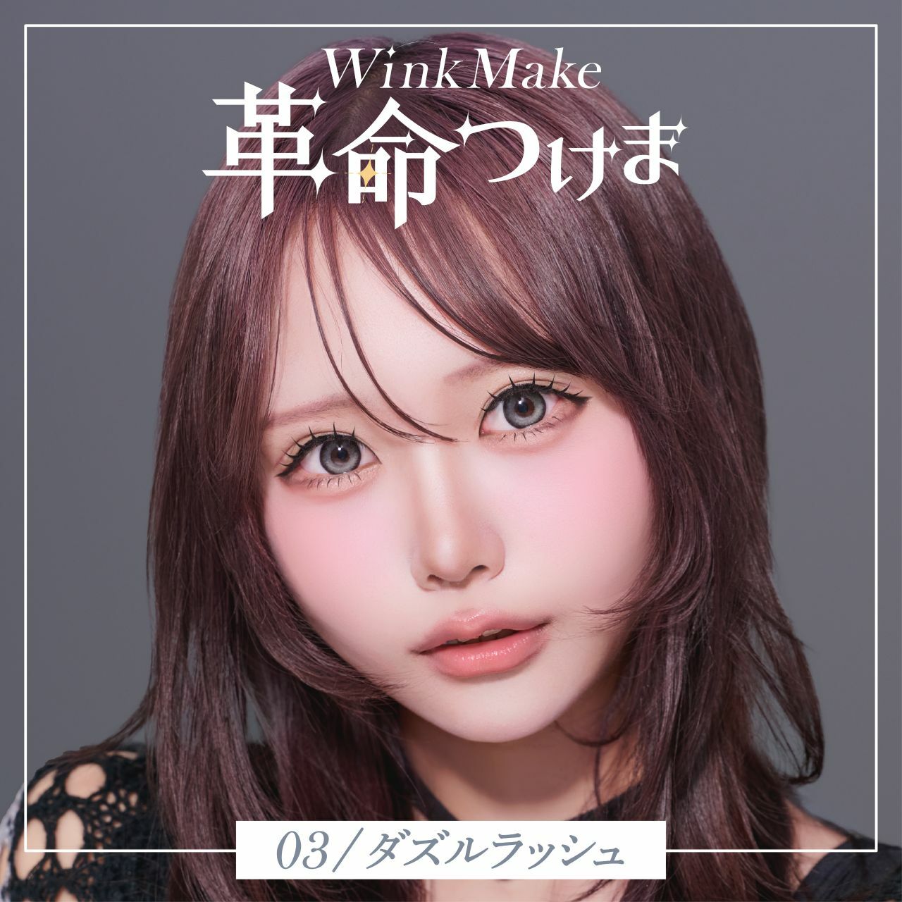 Wink Make 眼睫毛 03 倫敦的責任者 Dazzle Lasso