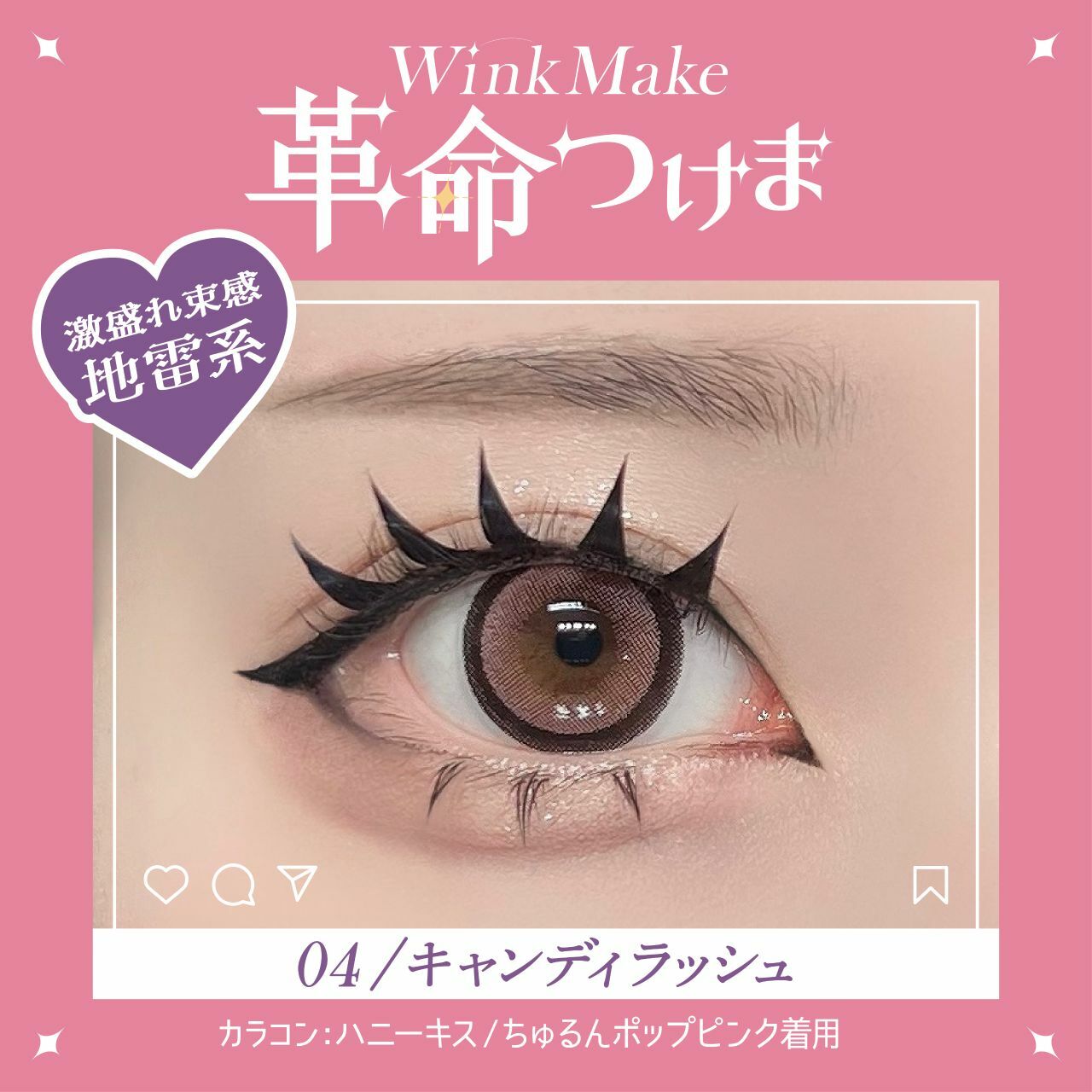 Wink Make 眼睫毛 04 Chapter Lasse