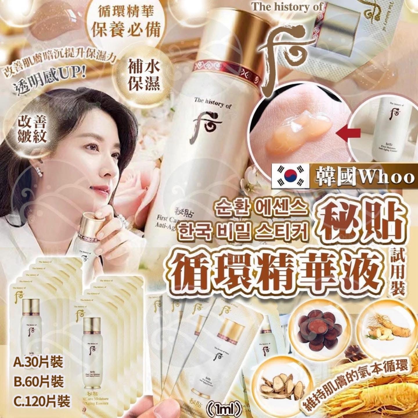 M18052 韓國 Whoo 秘貼循環精華液試用套裝