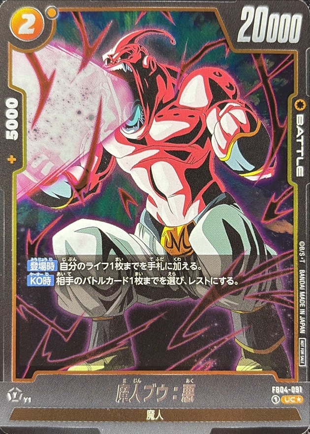FB04-091 魔人ブウ：悪(パラレル)