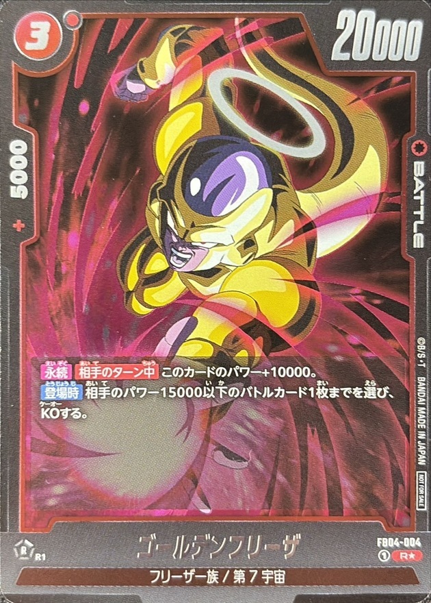 FB04-004 ゴールデンフリーザ(パラレル)