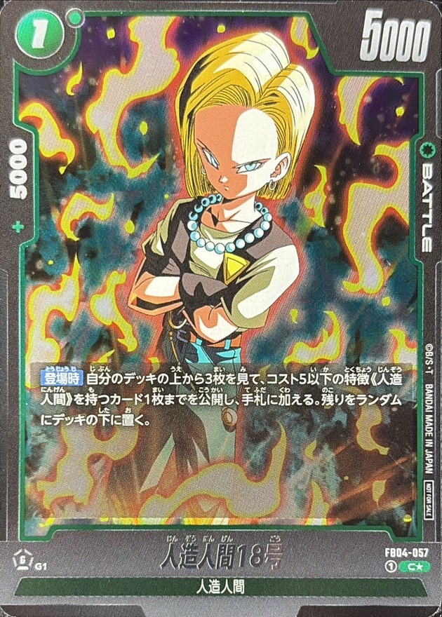 FB04-057 人造人間18号(パラレル)