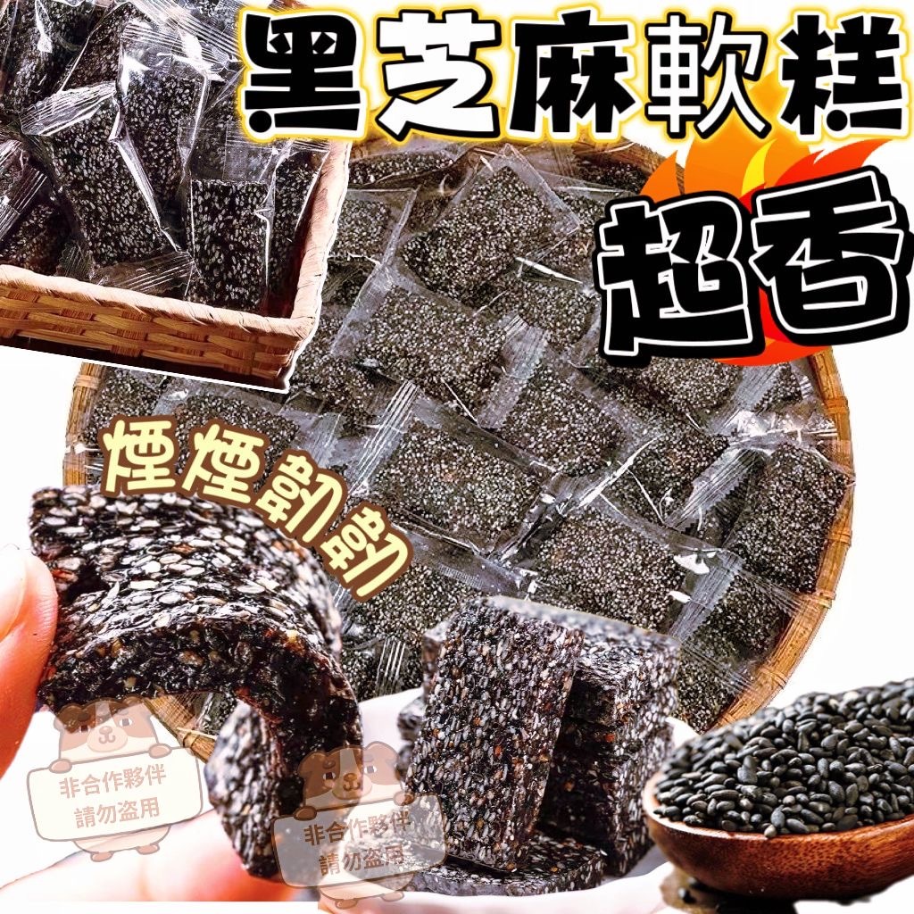 純手工超香黑芝麻軟糕