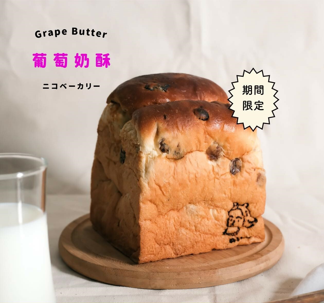 【葡萄奶酥生吐司】期間限定
