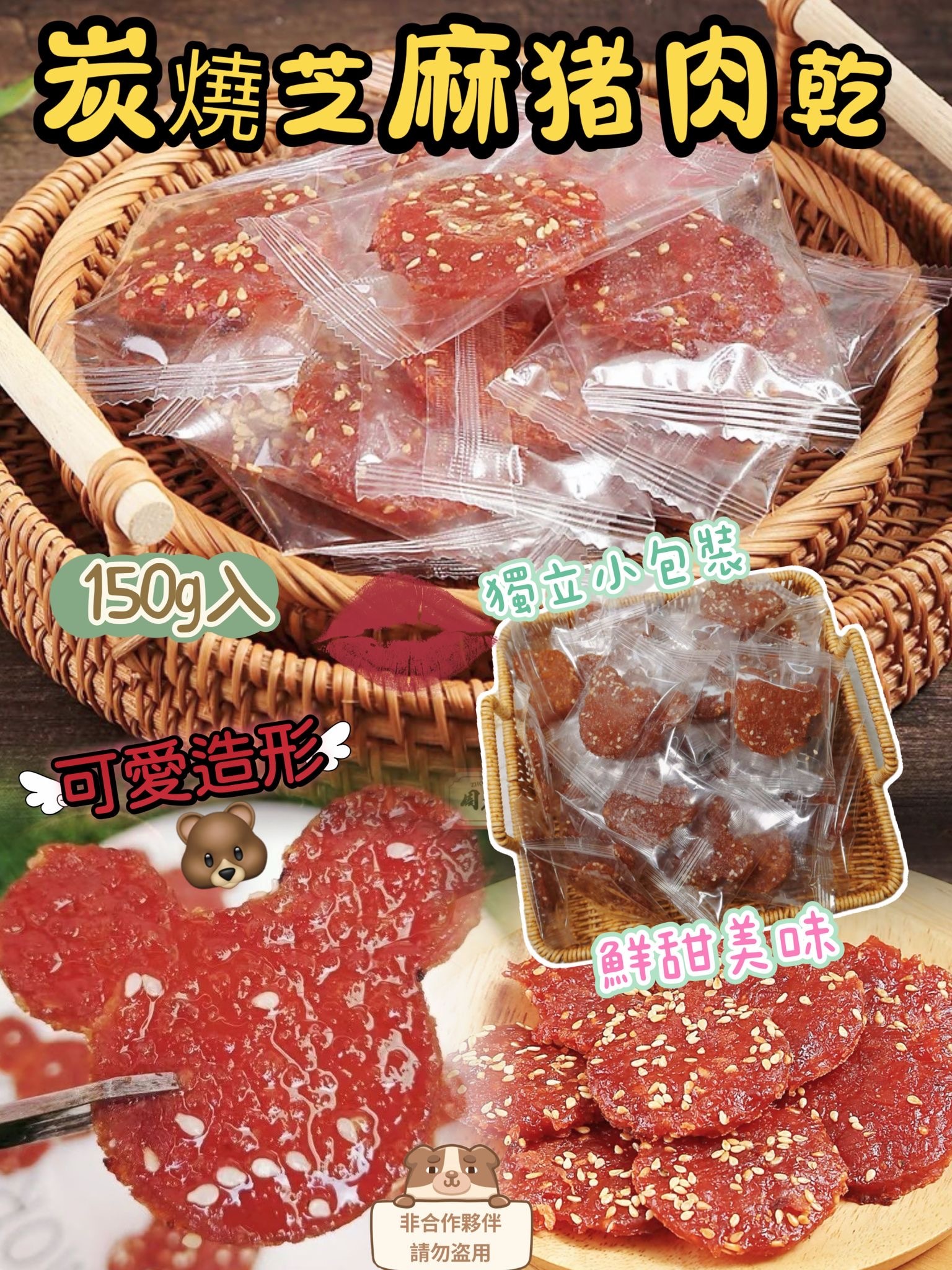 炭燒芝麻猪肉乾