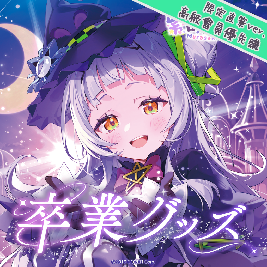 「官品現貨」Hololive 紫咲シオン 卒業グッズ 🌙 畢業周邊