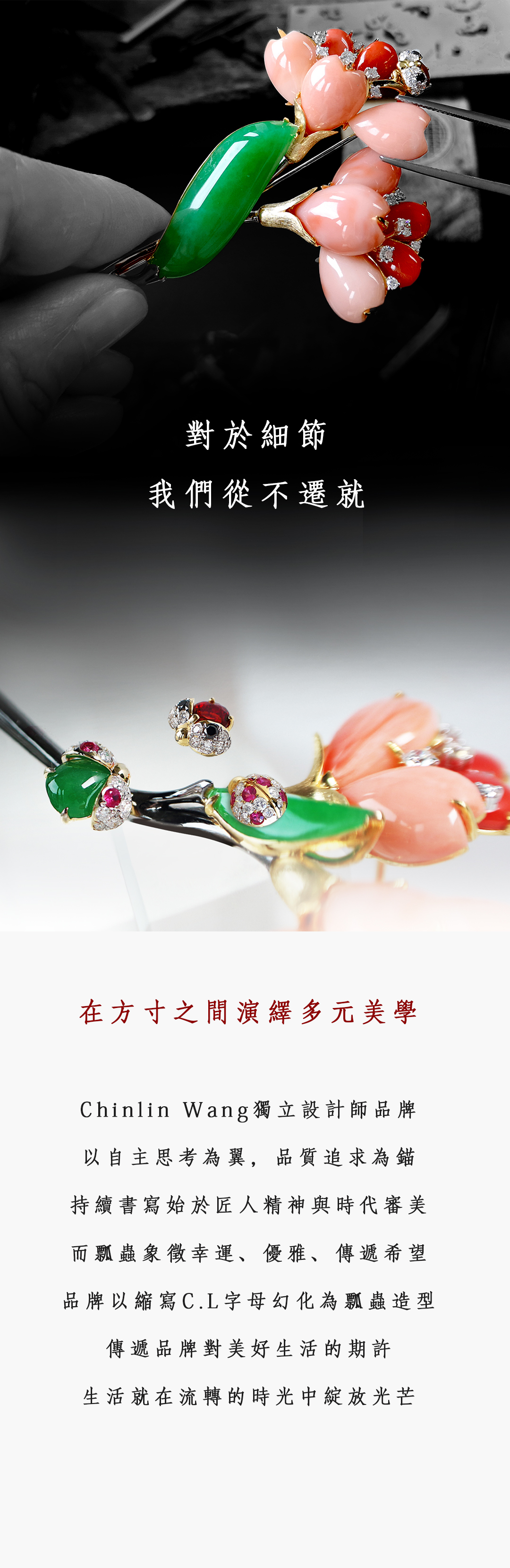 品牌介紹- chinlinw王進玲珠寶