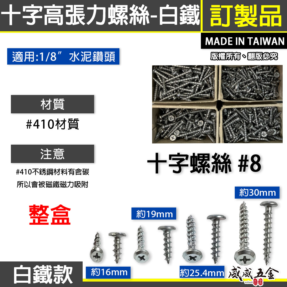 #410 不鏽鋼-白鐵｜#8 高張力鐵板牙螺絲 水泥尖尾螺絲 十字水泥自攻螺絲 岡山頭 高張力螺絲｜需選規格 整盒