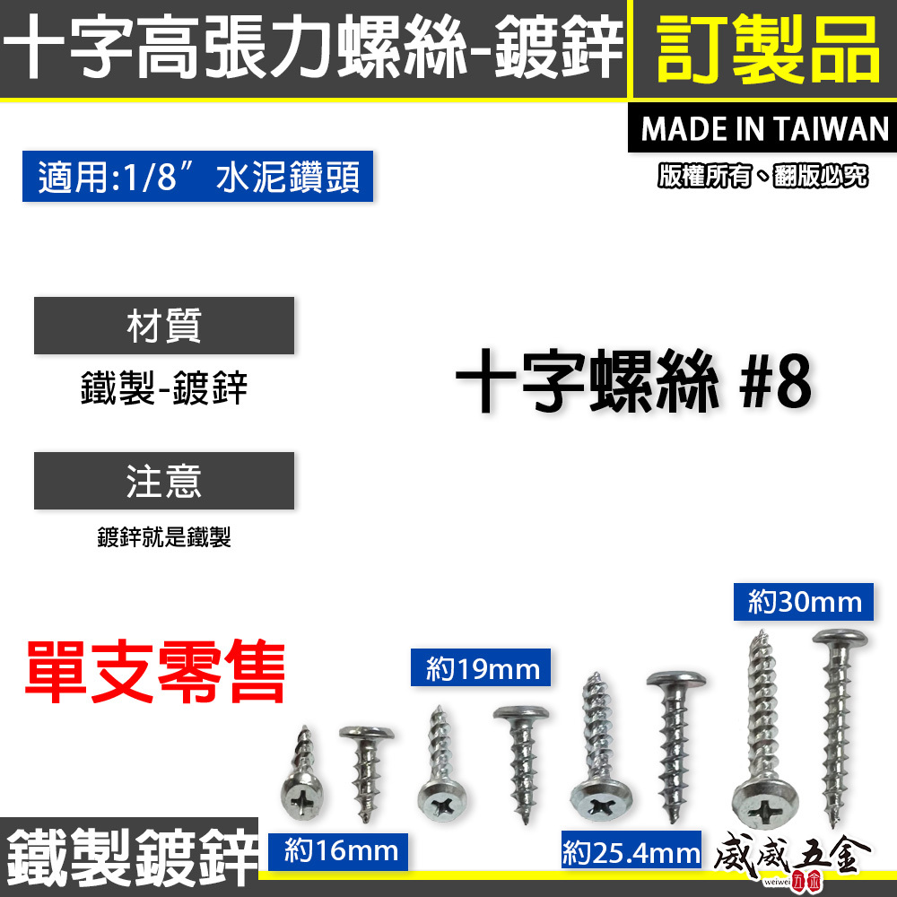 零售｜鍍鋅/鐵製｜台灣製｜十字高張力鐵板牙螺絲 十字水泥螺絲 水泥自攻螺絲 岡山頭 高張力螺絲｜#8