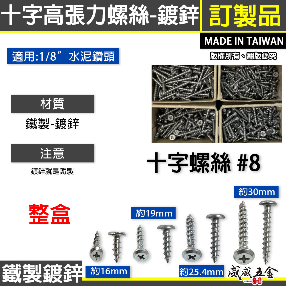 鍍鋅/鐵製｜台灣製 盒裝｜十字高張力鐵板牙螺絲 十字水泥螺絲 十字水泥自攻螺絲 岡山頭 十字高張力螺絲｜#8