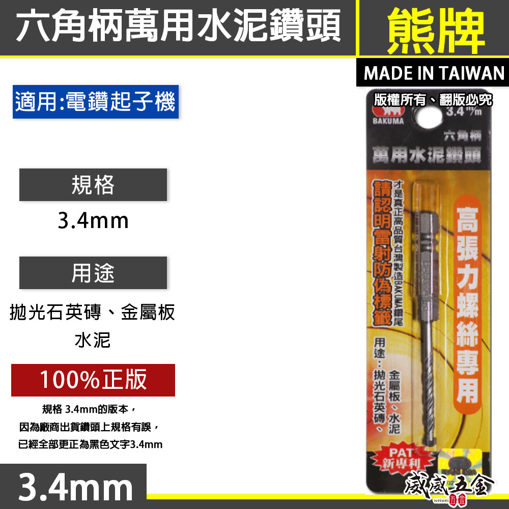 BAKUMA 台灣製 熊牌｜3.4mm ｜六角柄萬用水泥鑽頭 金屬板 拋光石英磚用 六角軸水泥鑽尾 (高張力螺絲專用)