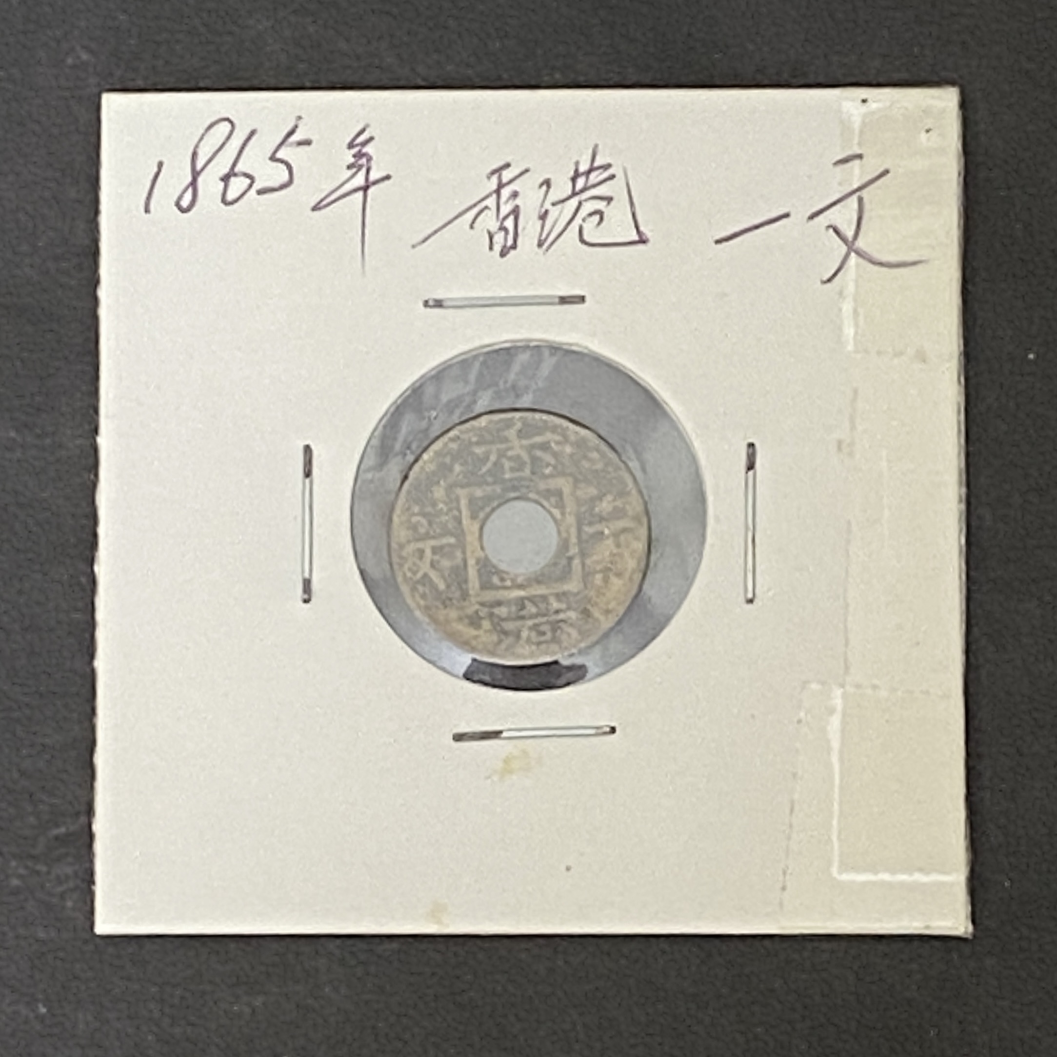 1865年香港一文