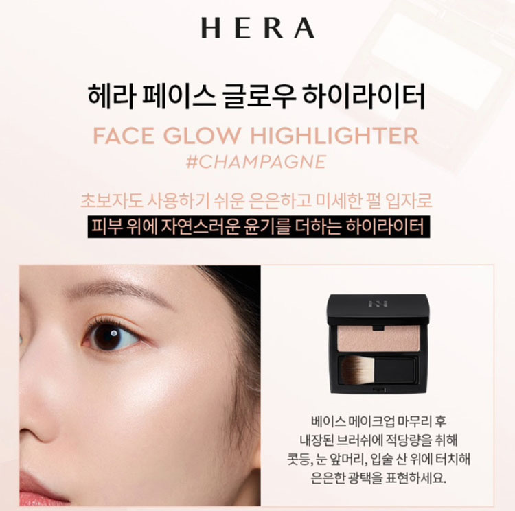 Hera 香檳色高光highlight