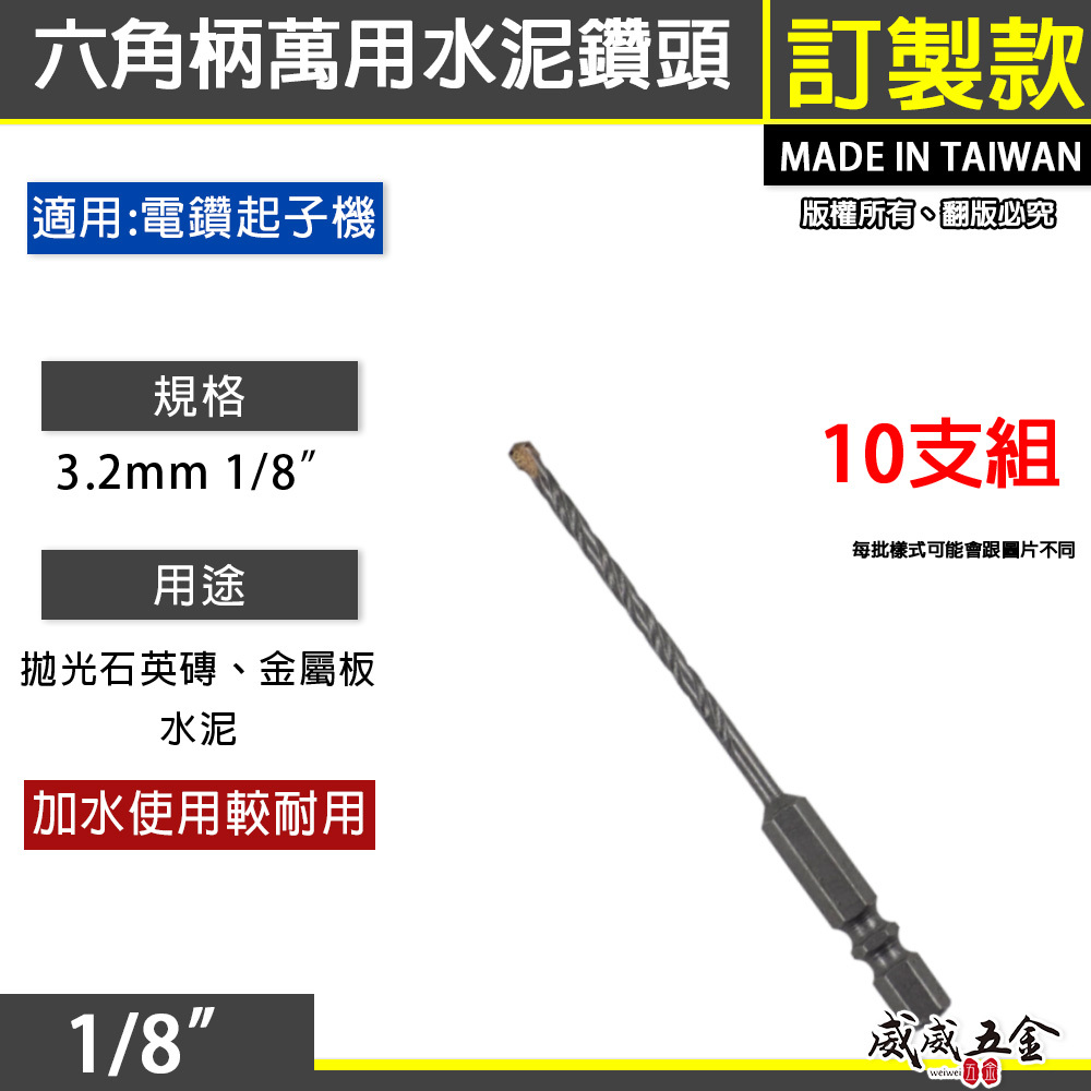 10支-裸裝｜台灣製 3.2mm 六角柄萬用水泥鑽頭 水泥鑽尾 1/8" 一分鎢鋼鑽頭 高張力螺絲用鑽尾｜A級
