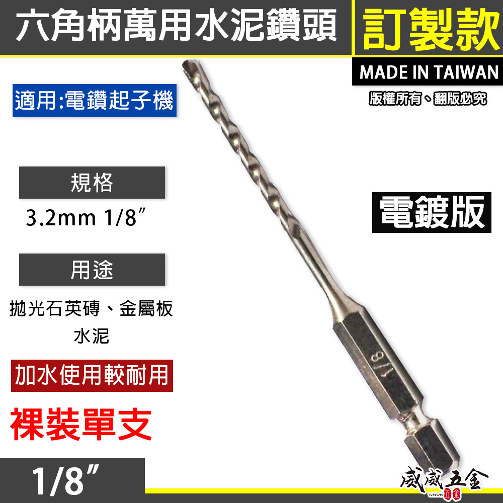 訂製版｜台灣製｜電鍍色 3.2mm 1/8"｜六角柄水泥鑽頭 六角軸 萬用水泥鑽尾 拋光石英磚 薄金屬用鑽頭